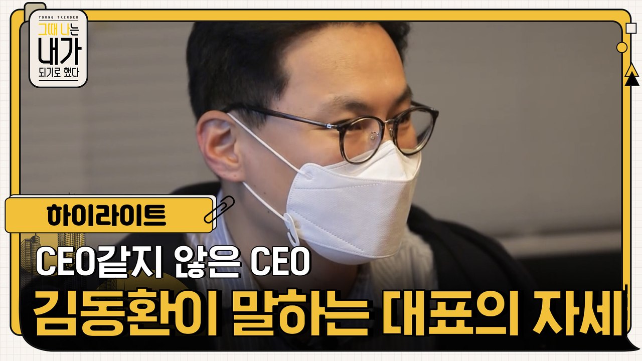 [하이라이트] CEO같지 않은 CEO, 김동환 대표가 말하는 대표의 자세