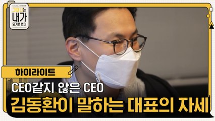 [하이라이트] CEO같지 않은 CEO, 김동환 대표가 말하는 대표의 자세