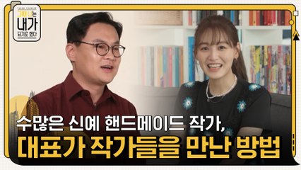 김동환 대표가 많은 신예 핸드메이드 작가들을 만난 방법?