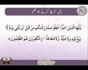 Maal Kharch Karny Ka Hukum | Surat Bakarah 254 | Ayat | HD