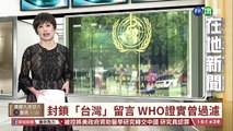 【台語新聞】封鎖「台灣」留言 WHO證實曾過濾