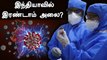 3 மாநிலங்களில் உயரும் பாதிப்பு.. India-வில் Coronavirus second wave பீதி | Oneindia Tamil