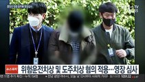 '배달원 중상' 음주운전 30대 구속 여부 심사