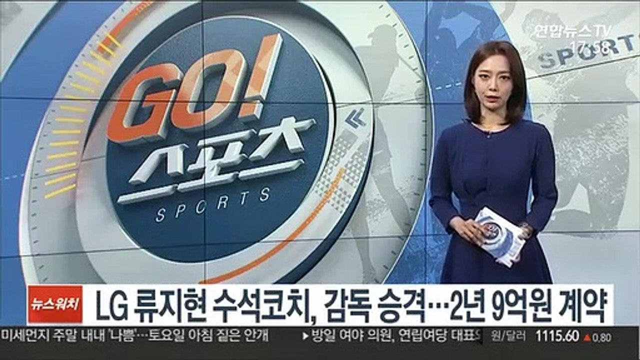 LG 류지현 수석코치, 신임 감독 승격…2년 9억원 계약
