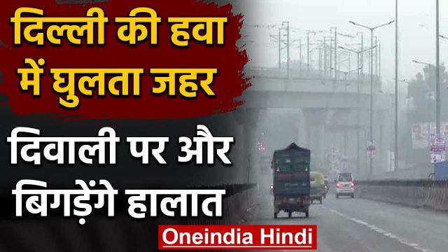 Delhi Air Pollution: Diwali पर Delhi में बढ़ेगा प्रदूषण, IMD ने जारी किया अलर्ट | वनइंडिया हिंदी