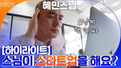 [#하이라이트#]  혜민스님의 출근길 최초공개!? 스타트업과 음악 믹싱에 도전!