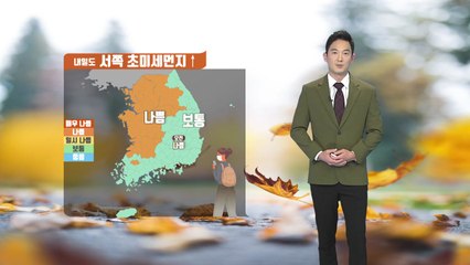 [날씨] 내일 큰 추위 없어...아침까지 내륙 곳곳 안개 / YTN