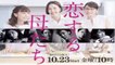 恋する母たち4話ドラマ2020年11月13日YOUTUBEパンドラ