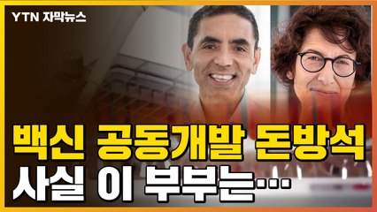 [자막뉴스] 화이자 백신 개발로 '돈방석'...부부의 숨겨진 사연 / YTN