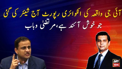 Inquiry Report of IG Sindh Complain was shared today which is a good move, Murtaza Wahab