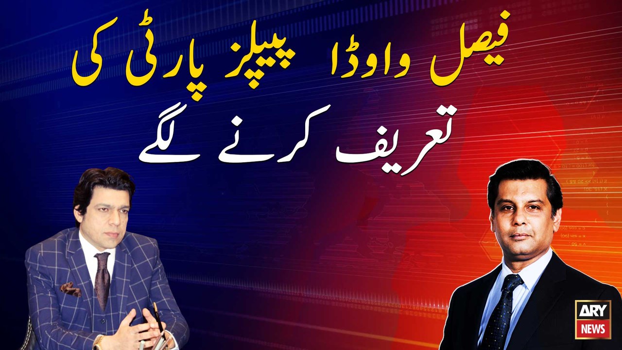 Faisal Vawda started praising the PPP