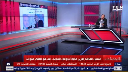 الديهي يكشف من هو لطفي علوان الذي تولى منصب وزير مالية تركيا بدلا من زوج بنت أردوغان؟