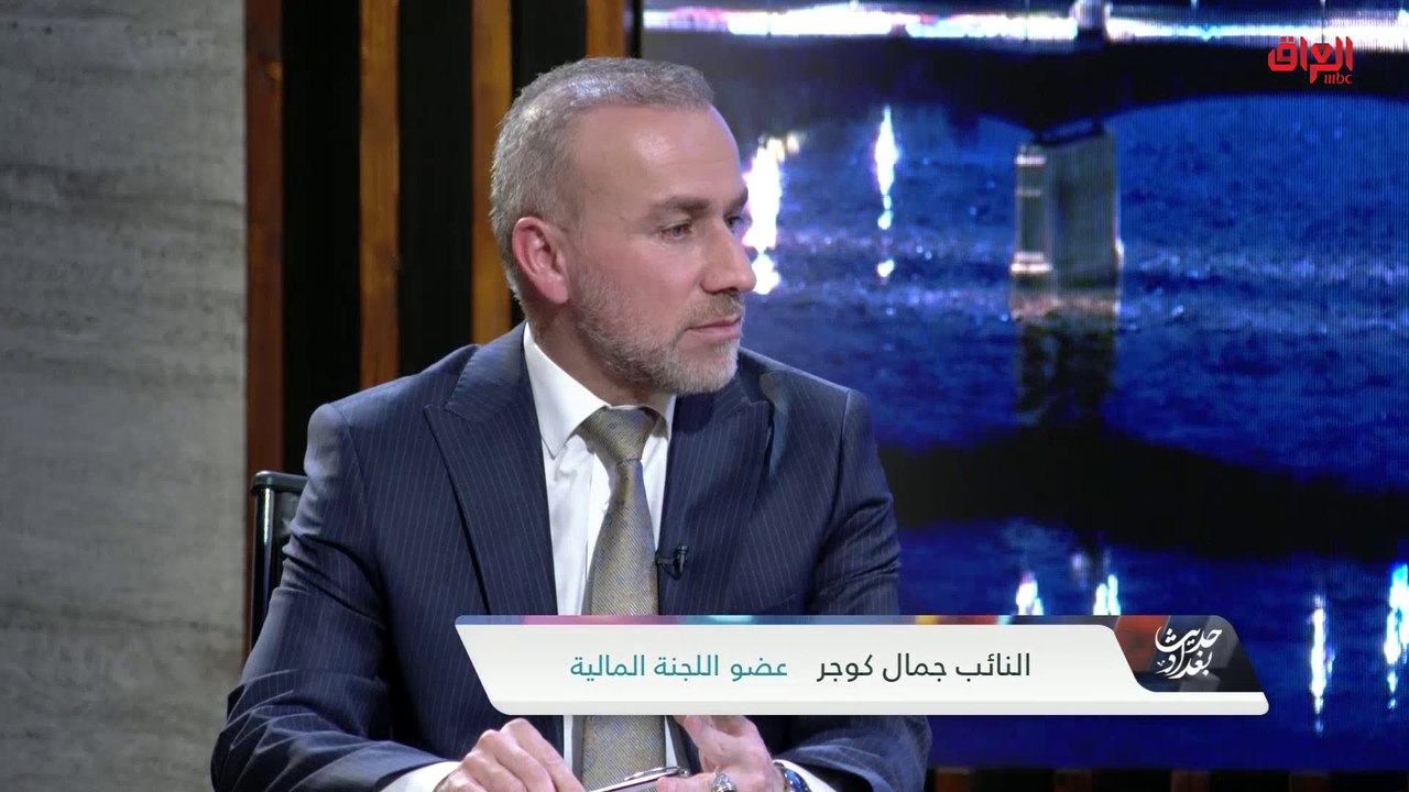 أسباب تأخر رواتب المتقاعدين مع عضو اللجنة المالية جمال كوجر