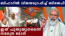 Bihar Election Results 2020 |  വോട്ടര്‍മാര്‍ക്ക് നന്ദി പറഞ്ഞ് പ്രധാനമന്ത്രി | Oneindia Malayalam