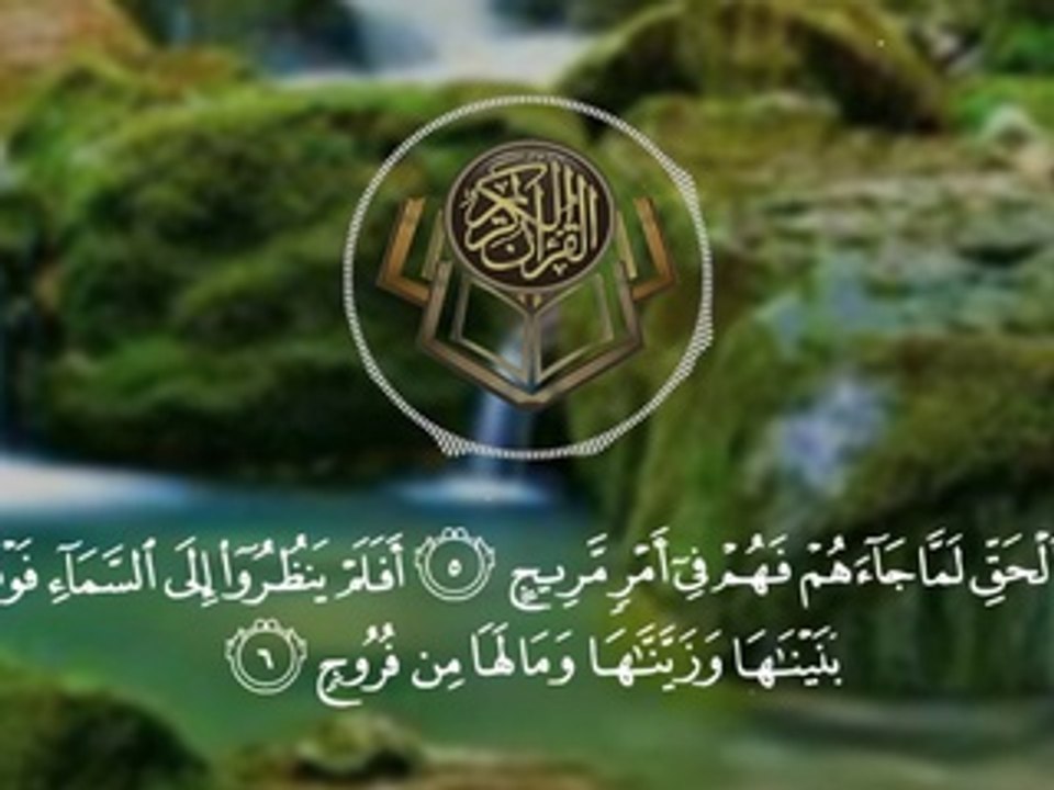 أرح سمعک وقلبك --♥ حالات واتساب قرآن كريم تلاوة خاشعة ما تيسر من سورة ق بصوت جميل سبحان الله♥(720P_HD)_1