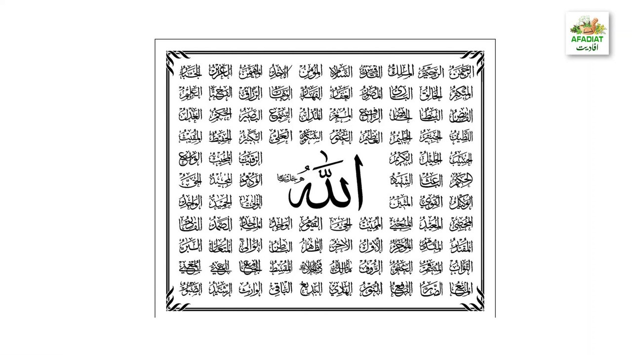 Asma Ul Husna ki fazilat or karishmat | asmal ul husna ki afadiat or barkat | Afadiat | Health tips|