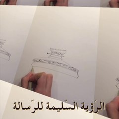 الرّؤية السّليمة للرّسالة - بالعامية البغدادية العراقية