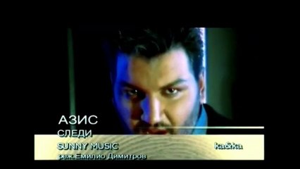 2000 Azis - Sledi / Азис - Следи