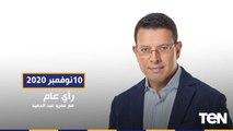رأي عام مع عمرو عبدالحميد  بحيرة البردويل.. خطوة لتعزيز الأمن الغذائي.. السناجل والبحث عن السعادة حلقة الثلاثاء 10-11-2020