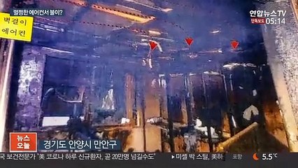 [단독] 사용 안한 에어컨에서 불이?…제조사 "특이점 없어"