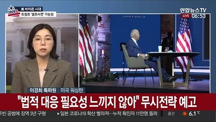 바이든 "정권 이양 이미 시작…멈추지 못해"