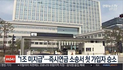 "1조 미지급"…즉시연금 소송서 첫 가입자 승소