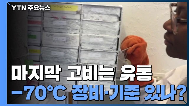 백신 마지막 고비는 유통...영하 70℃ 유통 장비와 기준 있나? / YTN