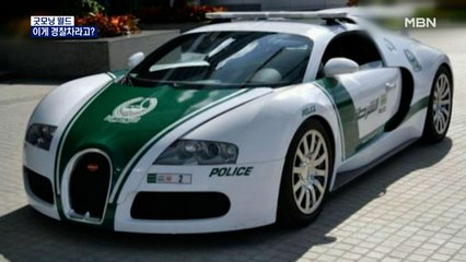 [굿모닝월드] 이게 경찰차라고?