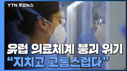 유럽 의료체계 붕괴 위기...의료진들 "지치고 고통스럽다" / YTN