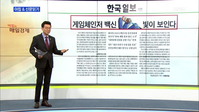 신문브리핑1 게임 체인저 백신, 빛이 보인다 외 주요기사