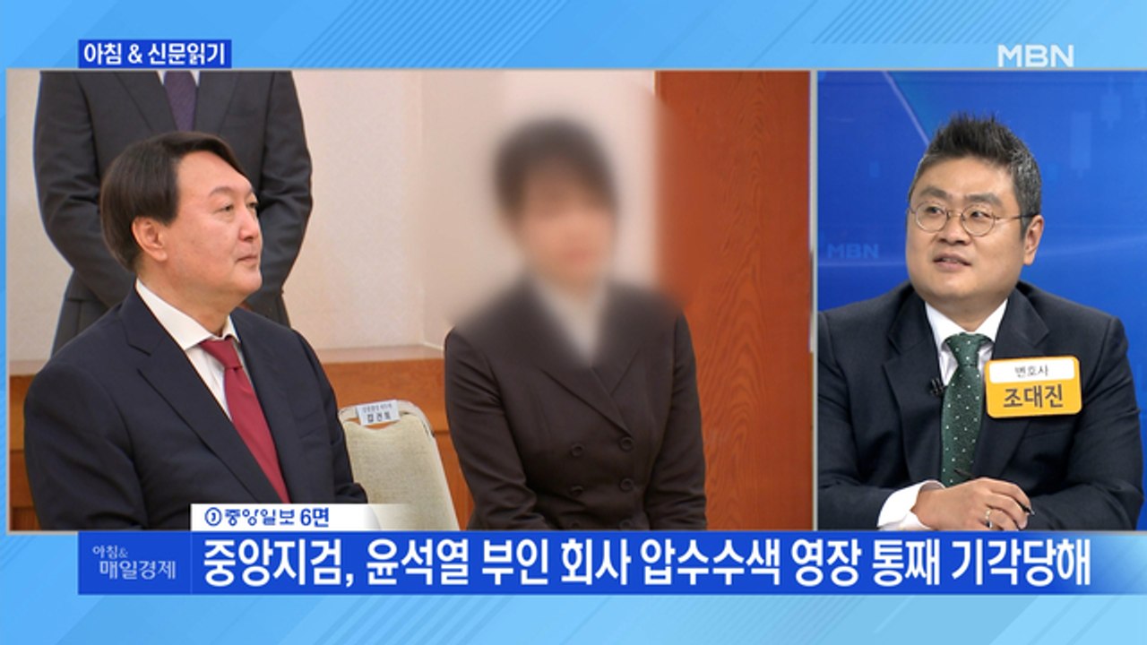 신문브리핑3 "중앙지검, 윤석열 부인 회사 압수수색 영장 통째 기각당해"외 주요기사