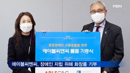 에이블씨엔씨, 장애인 자립 위해 화장품 7만여 점 기부