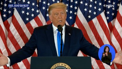 궁지 몰린 트럼프, 2024년 대권 재도전?