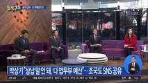 추미애의 특활비 부메랑…박상기·조국에 불똥