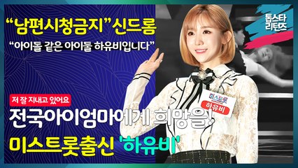 [톱스타 리턴즈] "남편시청금지"신드롬의  "미스트롯" 하유비 전국 아이엄마들에게 희망을 ..