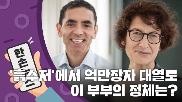 [15초 뉴스] '흙수저' 출신에서 억만장자 대열로...이 부부의 정체는? / YTN