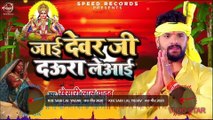 Khesari Lal Yadav | छठ गीत 2020 | जाई देवर जी दउरा ले आई | Jai Devar Ji Daura Le Aayi | Chhath Song