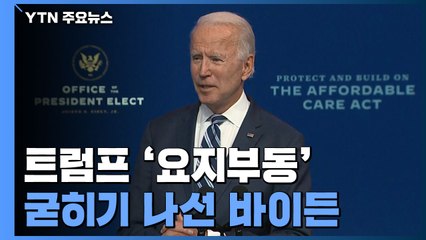 트럼프 요지부동에도 대통령 굳히기에 나선 바이든 / YTN
