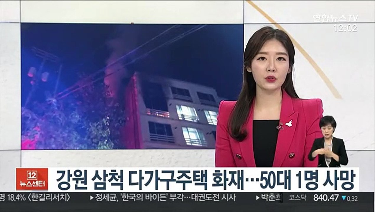 강원 삼척 다가구주택 화재…50대 1명 사망