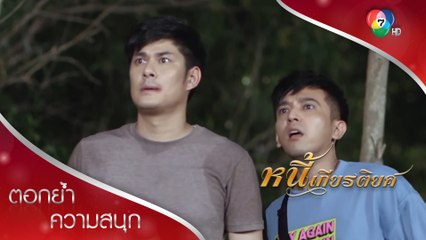 พระเอกตัวจริงไม่ได้ซีนตอนจบ! | ตอกย้ำความสนุก หนี้เกียรติยศ EP.6 | Ch7HD