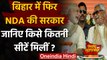 Bihar Election Result 2020: Nitish Kumar फिर बनेंगे CM, जानिए किसे कितनी Seats मिली | वनइंडिया हिंदी