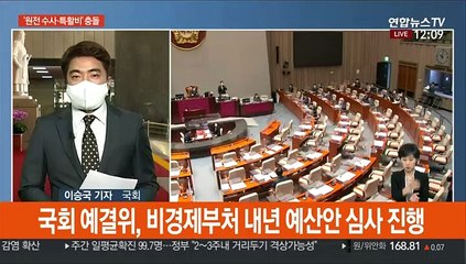 '원전 수사·특활비' 공방…秋 "尹, 정치목적 수사"
