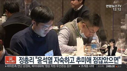 정총리 "윤석열 자숙하고 추미애 점잖았으면"