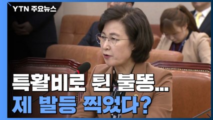 秋가 쏘아올린 '특활비 공방'...제 발등 찍었다? / YTN