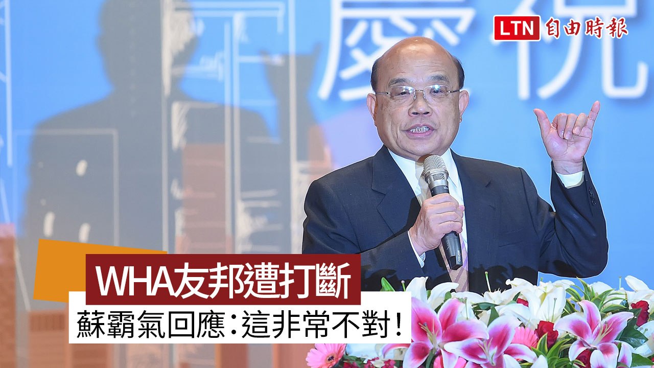 WHA友邦挺台發言遭打斷 蘇揆霸氣回應：這非常不對！