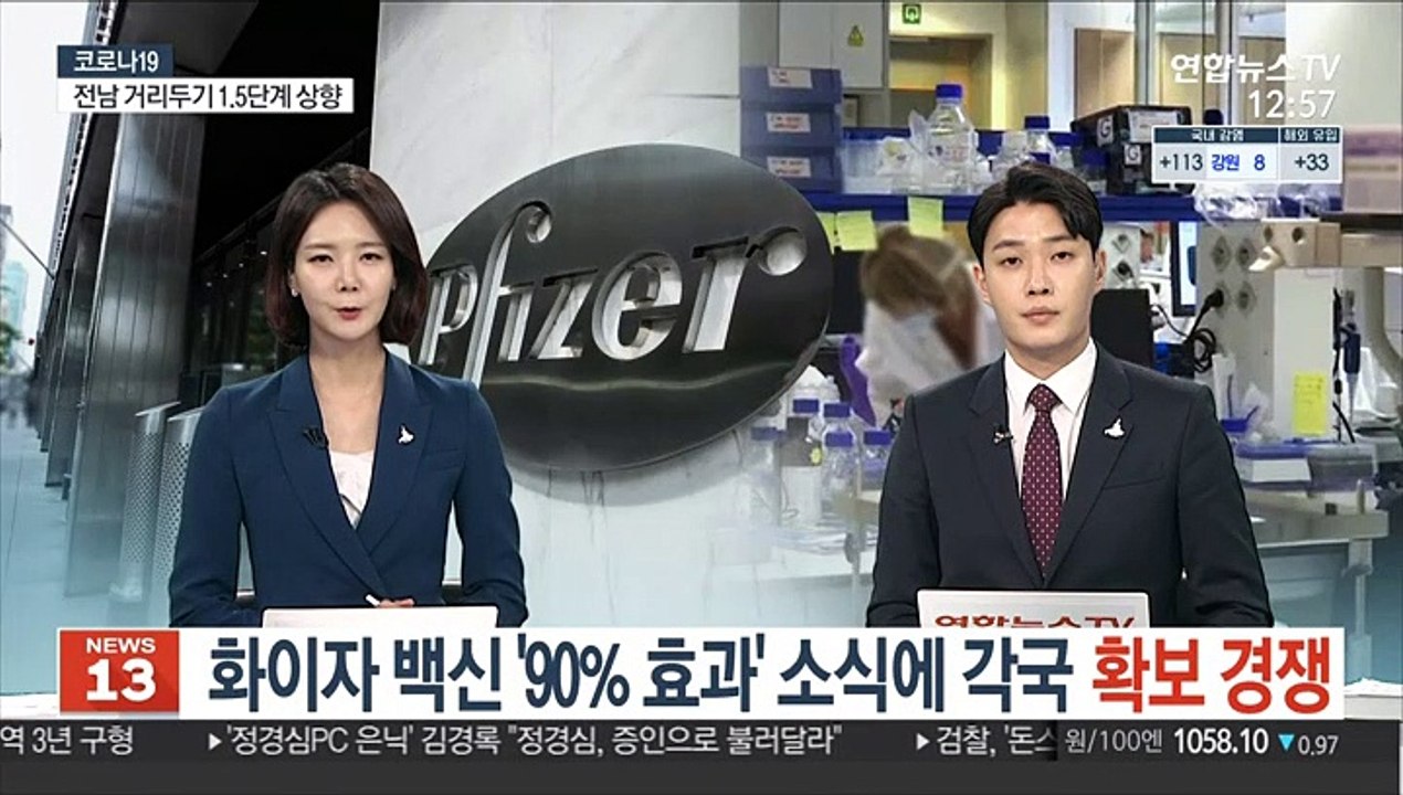 화이자 백신 '90% 효과' 소식에 각국 확보 경쟁