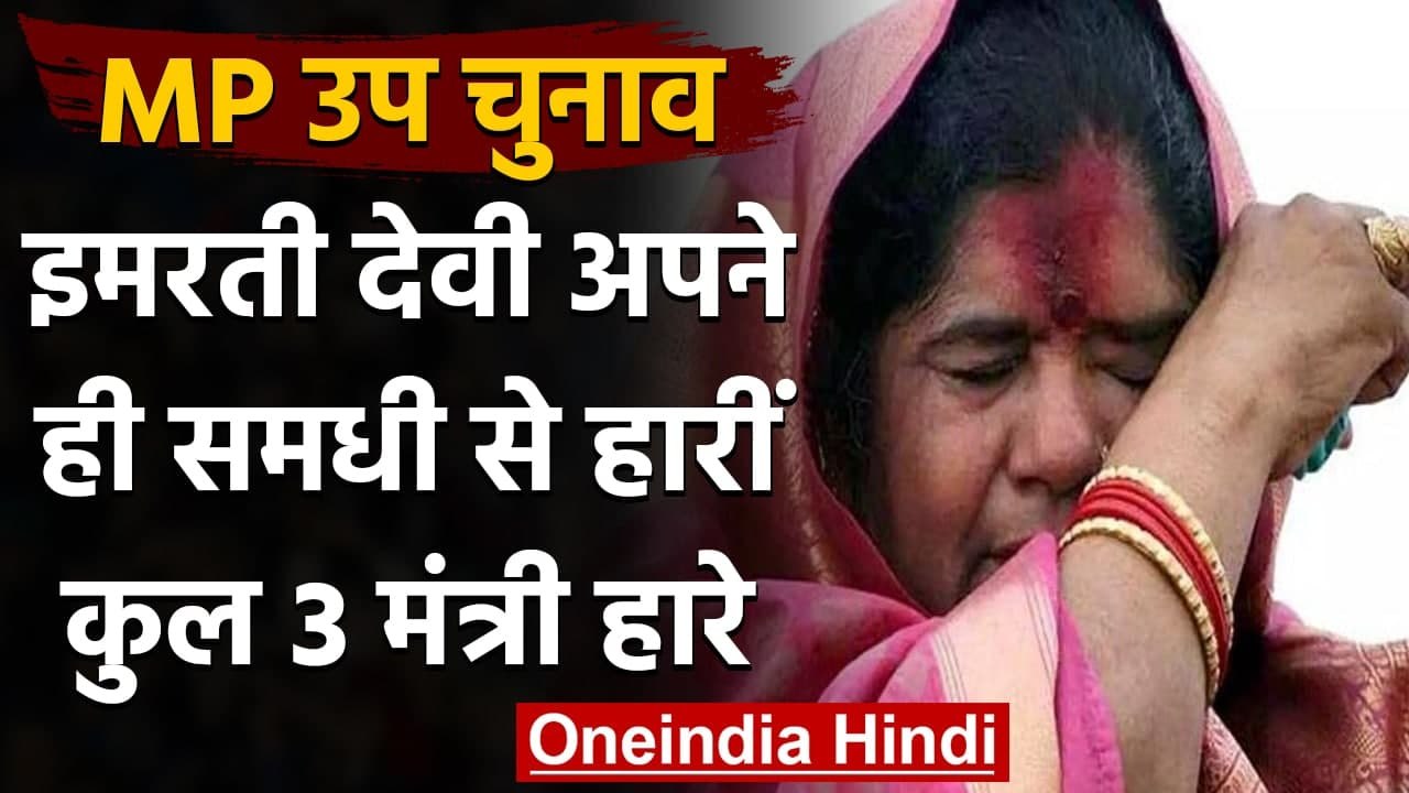 MP By Election Result: Imarti Devi समेत Shivraj Govt के 3 मंत्री हारे | वनइंडिया हिंदी
