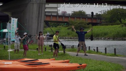 映画『水上のフライト』小澤征悦メイキング映像