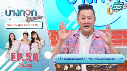 บางกอกจะบอกให้  | เคล็ดลับดูแลตัวเองด้วย “ถั่งเช่าผสมมัลติวิตามินบี” | 11  พ.ย. 63 (3/3)
