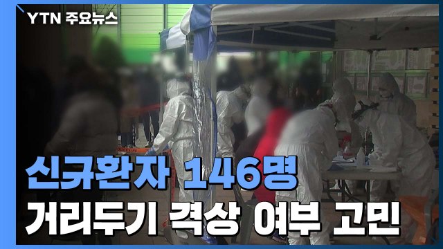 감염 확산 속 신규환자 146명... 거리두기 단계 조정 기준 곧 넘을 듯 / YTN